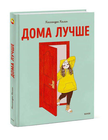 Фотография книги "Калин: Дома лучше"
