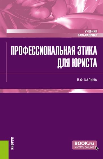 Обложка книги "Калина: Профессиональная этика для юриста. Учебник"