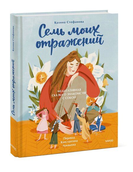 Фотография книги "Калина Стефанова: Семь моих отражений. Медитативная сказка о знакомстве с собой"