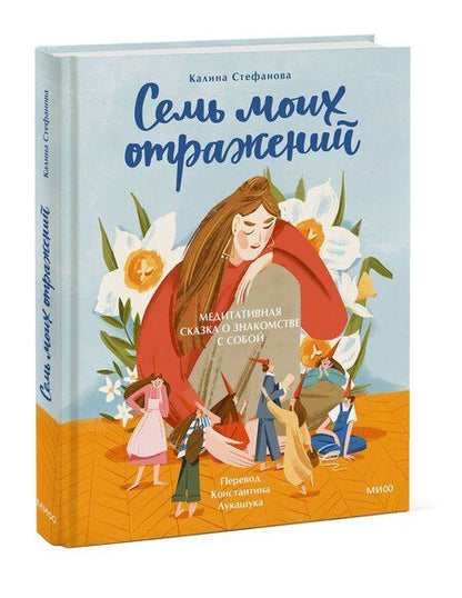 Фотография книги "Калина Стефанова: Семь моих отражений. Медитативная сказка о знакомстве с собой"