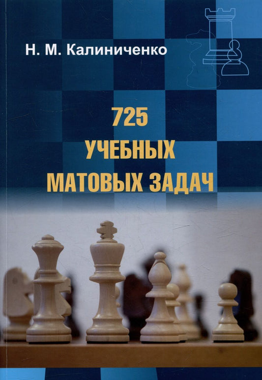 Обложка книги "Калиниченко: 725 учебных матовых задач"