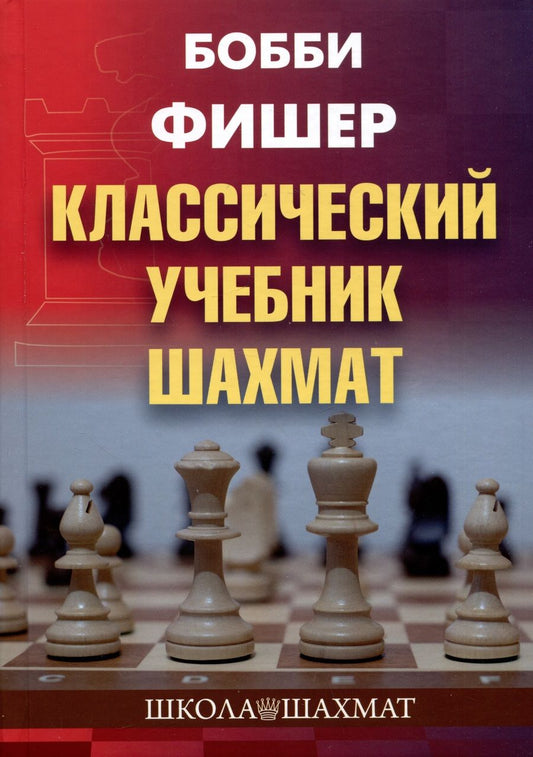 Обложка книги "Калиниченко: Бобби Фишер. Классический учебник шахмат"