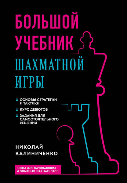 Обложка книги "Калиниченко: Большой учебник шахматной игры"