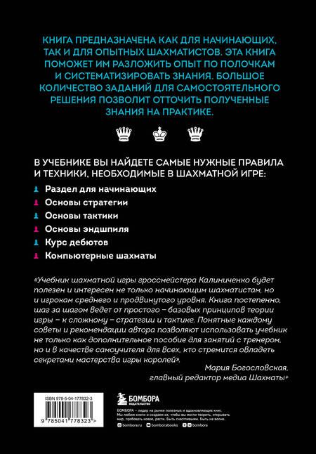Фотография книги "Калиниченко: Большой учебник шахматной игры"