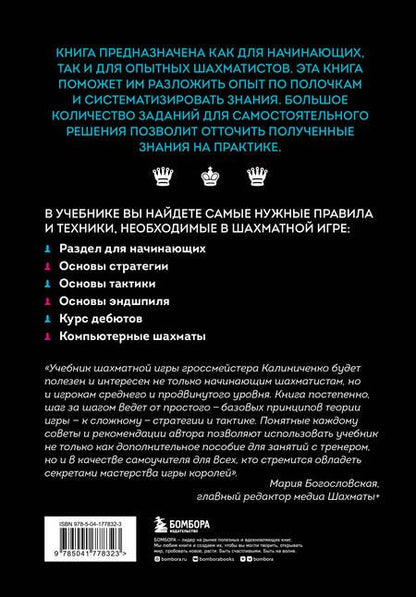 Фотография книги "Калиниченко: Большой учебник шахматной игры"