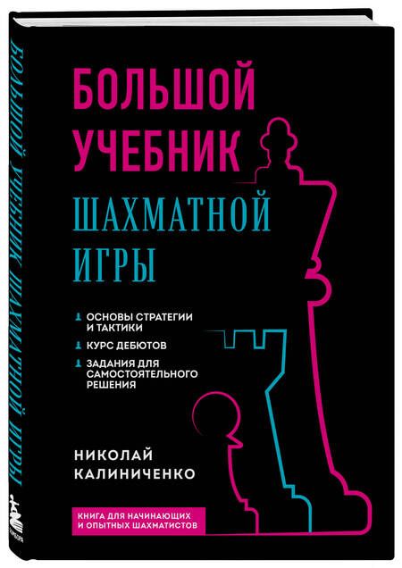 Фотография книги "Калиниченко: Большой учебник шахматной игры"