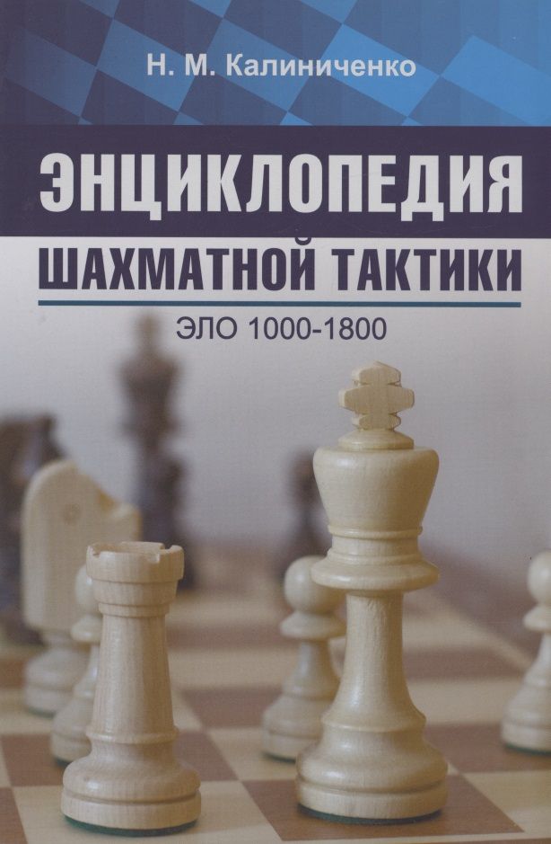 Обложка книги "Калиниченко: Энциклопедия шахматной тактики. Эло 1000-1800"
