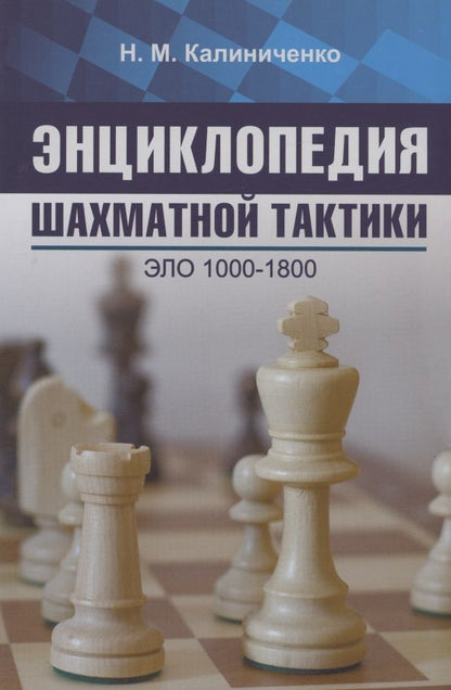 Обложка книги "Калиниченко: Энциклопедия шахматной тактики. Эло 1000-1800"