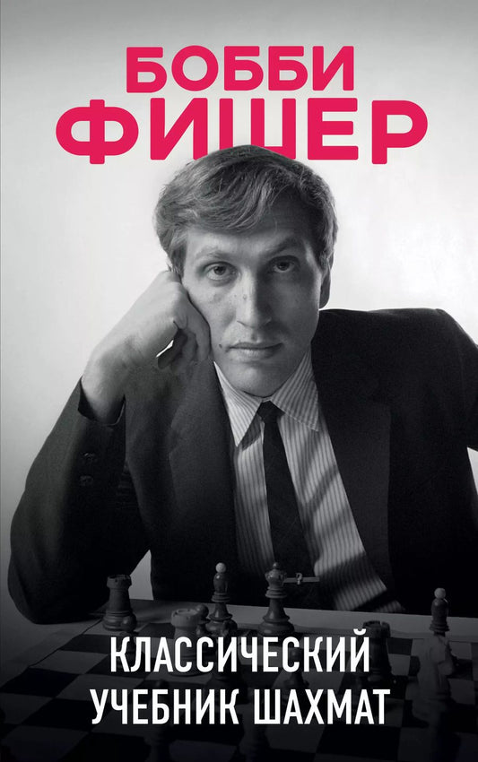 Обложка книги "Калиниченко, Фишер: Бобби Фишер. Классический учебник шахмат"