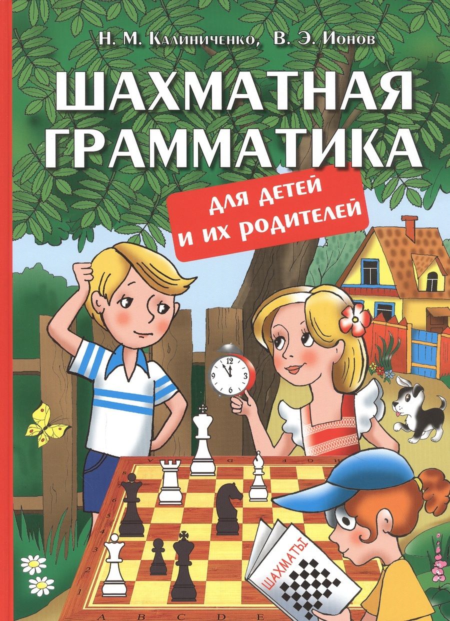 Обложка книги "Калиниченко, Ионов: Шахматная грамматика для детей и их родителей"