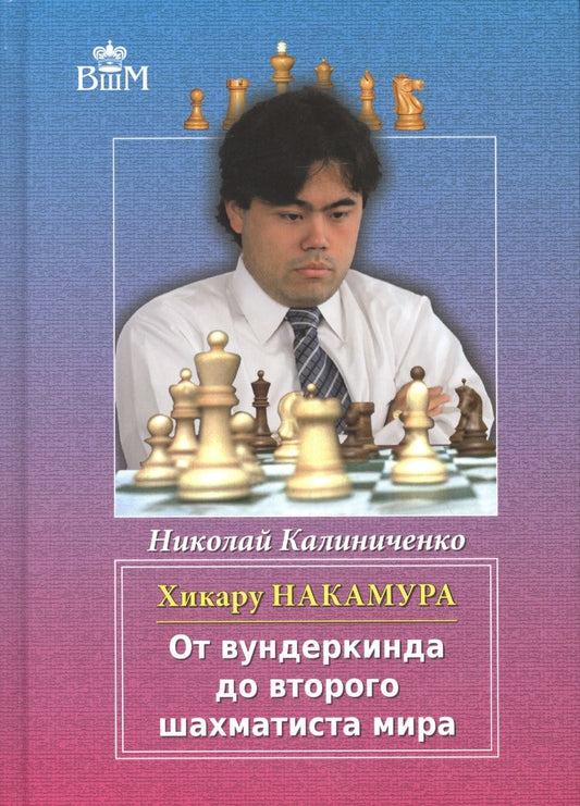 Обложка книги "Калиниченко: Хикару Накамура.От вундеркинда до второго шахматиста мира"