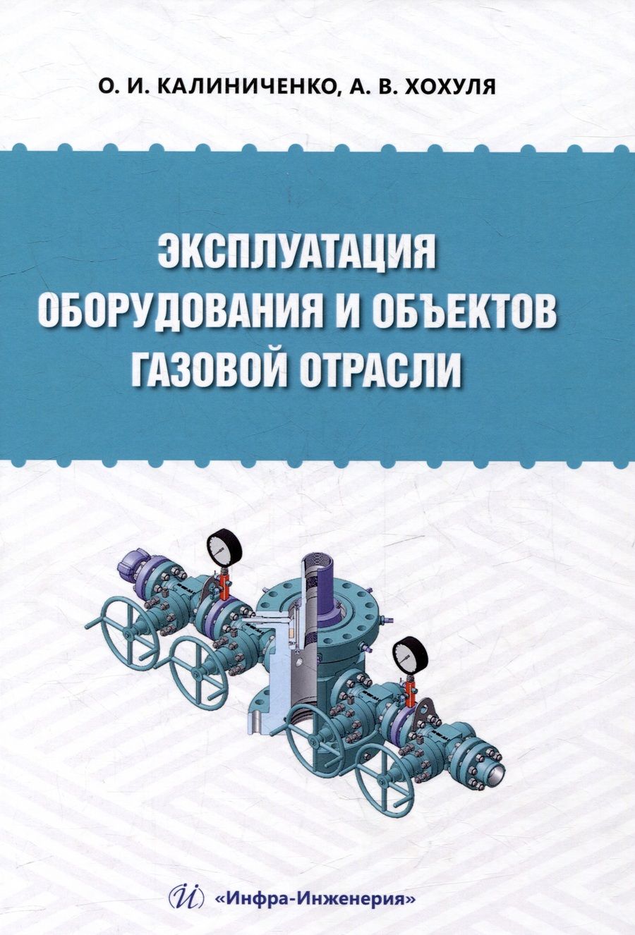 Обложка книги "Калиниченко, Хохуля: Эксплуатация оборудования и объектов газовой отрасли. Учебное пособие"