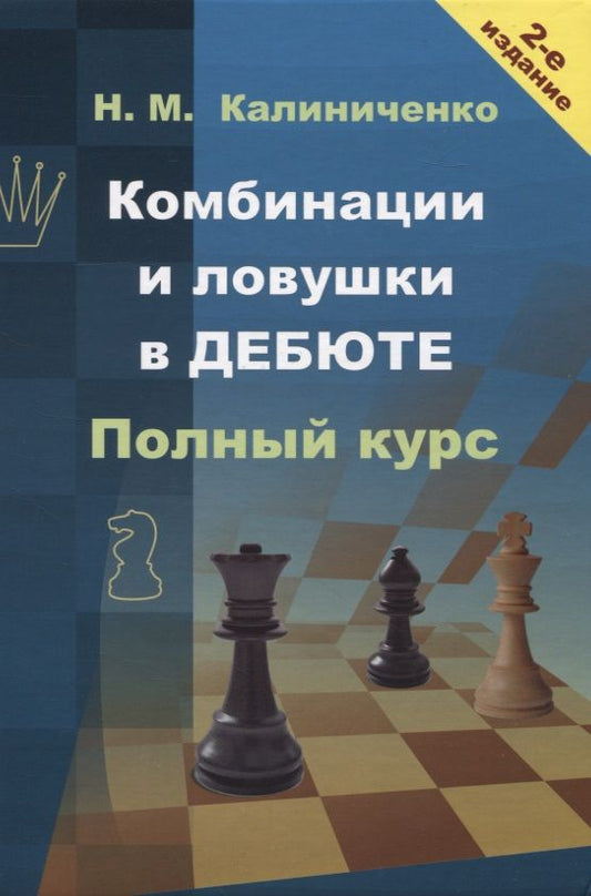 Обложка книги "Калиниченко: Комбинации и ловушки в дебюте. Полный курс"