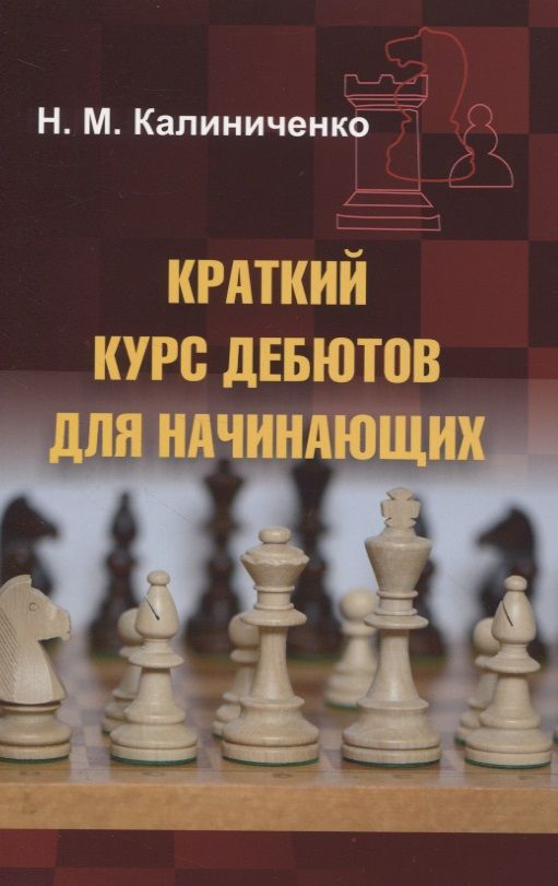 Обложка книги "Калиниченко: Краткий курс дебютов для начинающих "