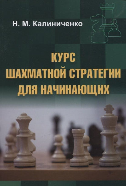 Обложка книги "Калиниченко: Курс шахматной стратегии для начинающих"