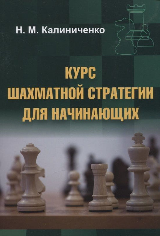 Обложка книги "Калиниченко: Курс шахматной стратегии для начинающих"