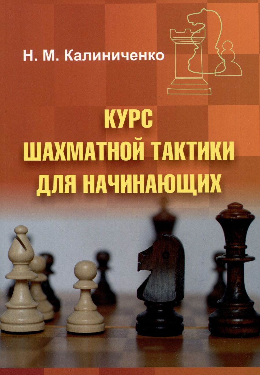 Обложка книги "Калиниченко: Курс шахматной тактики для начинающих"