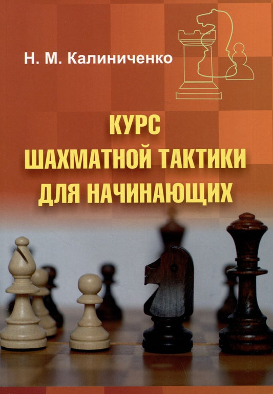 Обложка книги "Калиниченко: Курс шахматной тактики для начинающих"