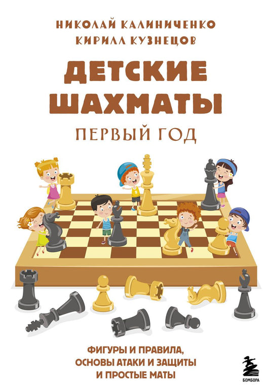 Обложка книги "Калиниченко, Кузнецов: Детские шахматы. Первый год. Фигуры и правила, основы тактик атаки и обороты и простые маты"