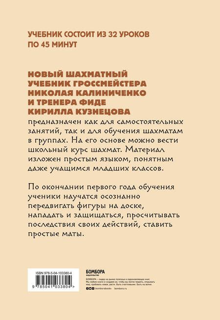 Фотография книги "Калиниченко, Кузнецов: Детские шахматы. Первый год. Фигуры и правила, основы тактик атаки и обороты и простые маты"