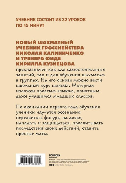 Фотография книги "Калиниченко, Кузнецов: Детские шахматы. Первый год. Фигуры и правила, основы тактик атаки и обороты и простые маты"