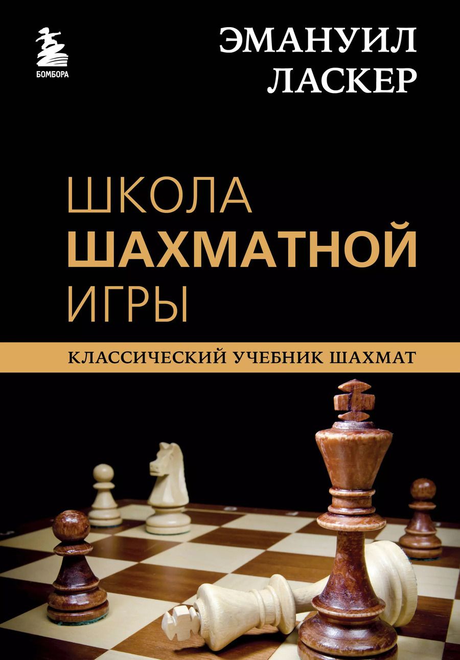Обложка книги "Калиниченко, Ласкер: Эмануил Ласкер. Школа шахматной игры"