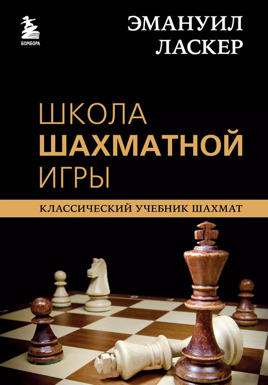 Обложка книги "Калиниченко, Ласкер: Эмануил Ласкер. Школа шахматной игры"
