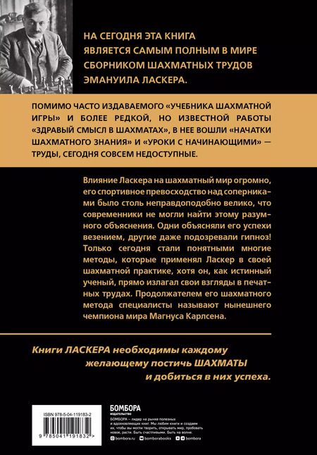 Фотография книги "Калиниченко, Ласкер: Эмануил Ласкер. Школа шахматной игры"