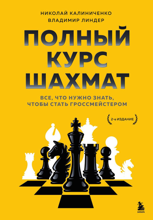 Обложка книги "Калиниченко, Линдер: Полный курс шахмат. Все, что нужно знать, чтобы стать гроссмейстером"