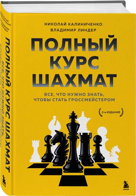 Фотография книги "Калиниченко, Линдер: Полный курс шахмат. Все, что нужно знать, чтобы стать гроссмейстером"