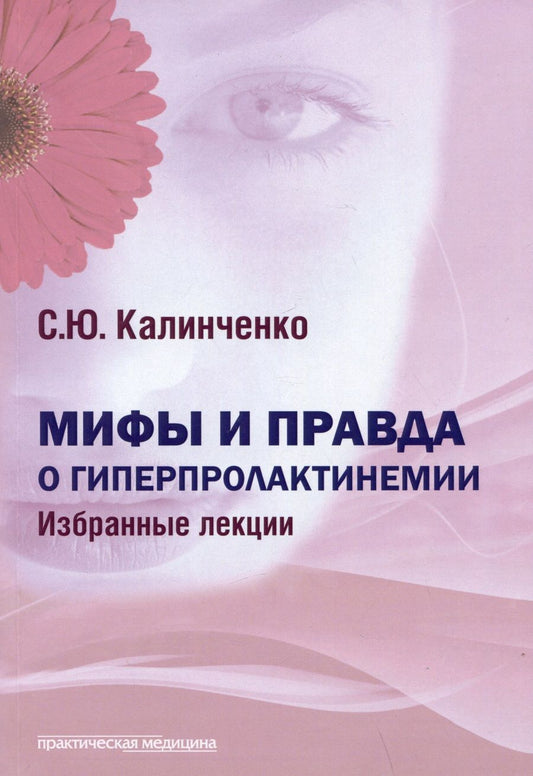 Обложка книги "Калиниченко: Мифы и правда о гиперпролактинемии. Избранные лекции"