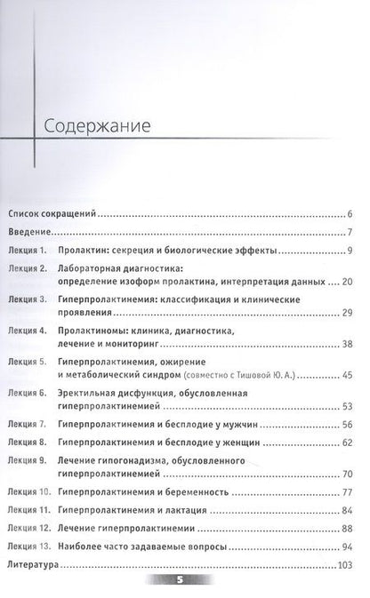 Фотография книги "Калиниченко: Мифы и правда о гиперпролактинемии. Избранные лекции"