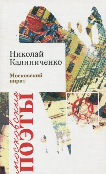 Обложка книги "Калиниченко: Московский пират"