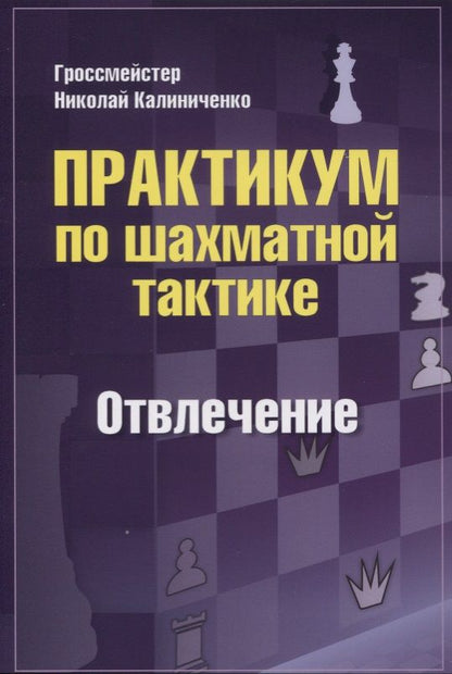 Обложка книги "Калиниченко: Практикум по шахматной тактике. Отвлечение"