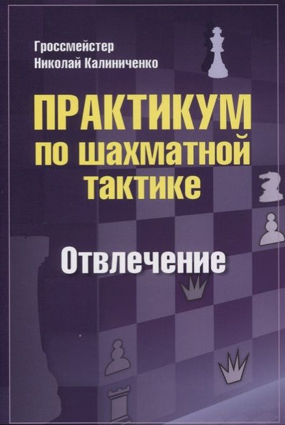 Фотография книги "Калиниченко: Практикум по шахматной тактике. Отвлечение"