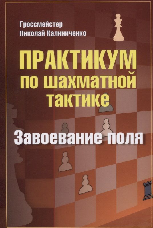 Обложка книги "Калиниченко: Практикум по шахматной тактике. Завоевание поля"