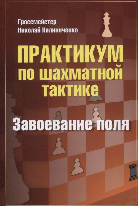 Обложка книги "Калиниченко: Практикум по шахматной тактике. Завоевание поля"