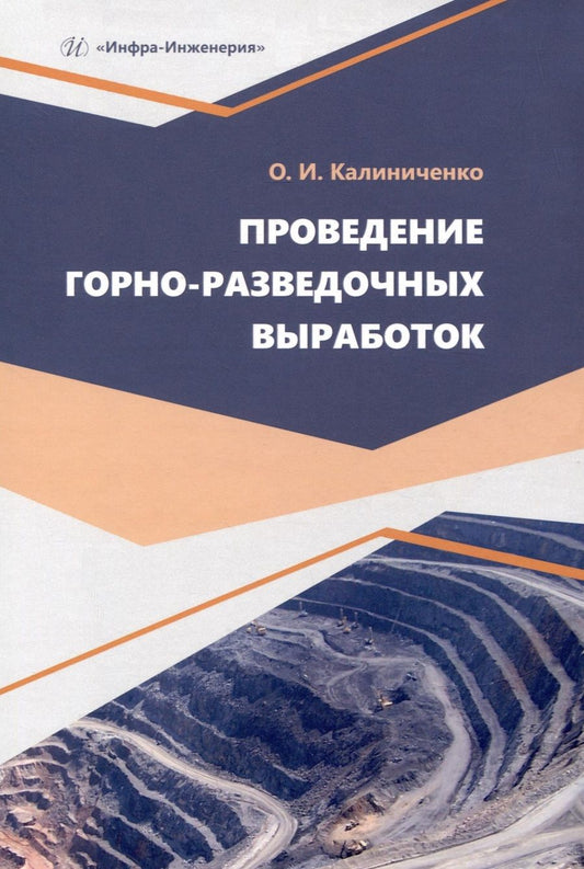 Обложка книги "Калиниченко: Проведение горно-разведочных выработок. Учебное пособие"