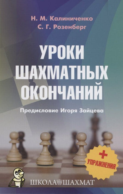 Обложка книги "Калиниченко, Розенберг: Уроки шахматных окончаний + упражнения"