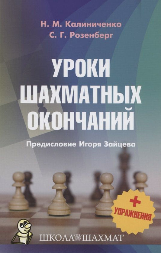 Обложка книги "Калиниченко, Розенберг: Уроки шахматных окончаний + упражнения"