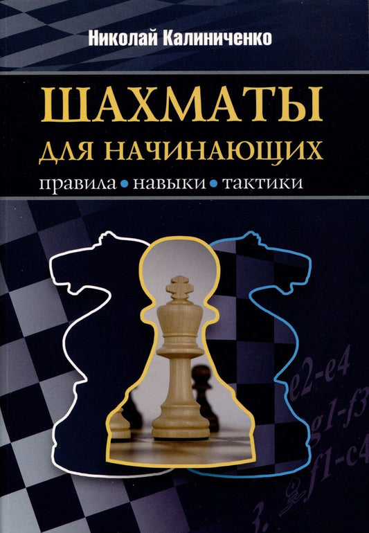 Обложка книги "Калиниченко: Шахматы для начинающих. Правила, навыки, тактики"