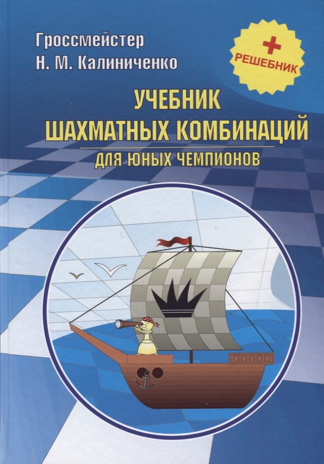 Обложка книги "Калиниченко: Учебник шахматных комбинаций для юных чемпионов + решебник"