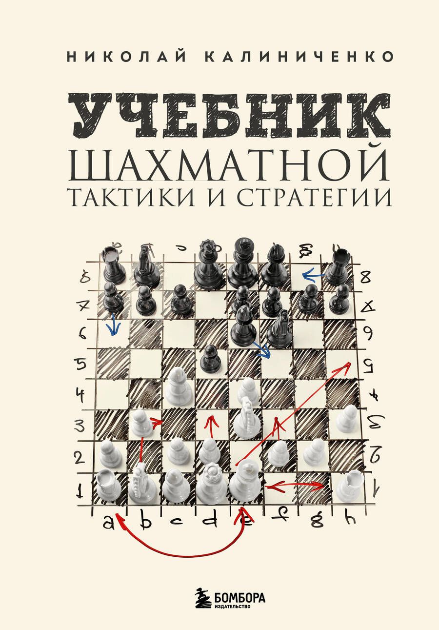 Обложка книги "Калиниченко: Учебник шахматной тактики и стратегии"