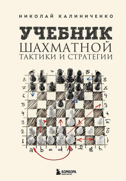 Обложка книги "Калиниченко: Учебник шахматной тактики и стратегии"