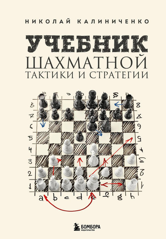 Обложка книги "Калиниченко: Учебник шахматной тактики и стратегии"
