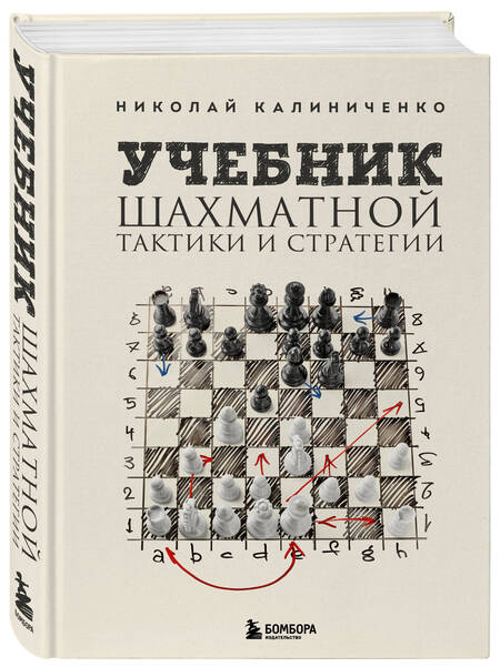 Фотография книги "Калиниченко: Учебник шахматной тактики и стратегии"