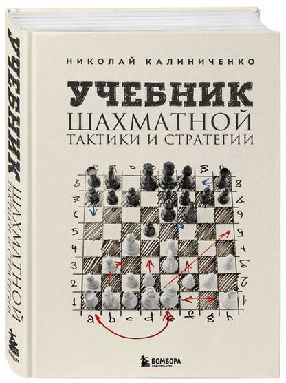 Фотография книги "Калиниченко: Учебник шахматной тактики и стратегии"