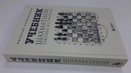 Фотография книги "Калиниченко: Учебник шахматной тактики и стратегии"