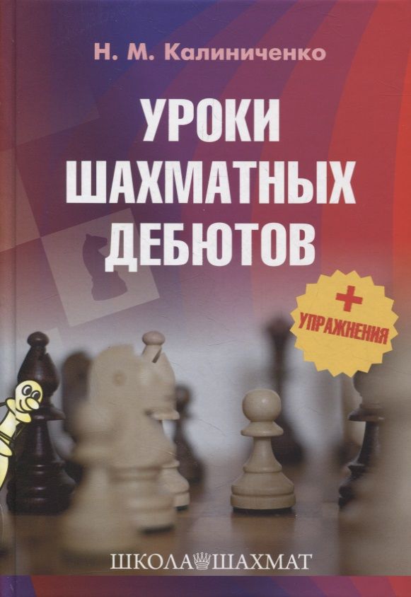 Обложка книги "Калиниченко: Уроки шахматных дебютов + упражнения"