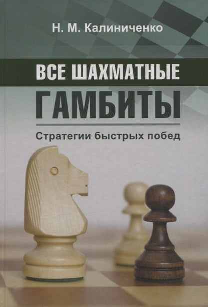 Обложка книги "Калиниченко: Все шахматные гамбиты. Стратегии быстрых побед"